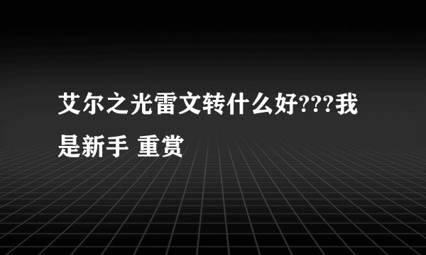 艾尔之光雷文转什么好???我是新手 重赏
