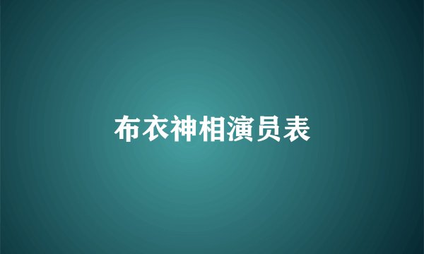 布衣神相演员表