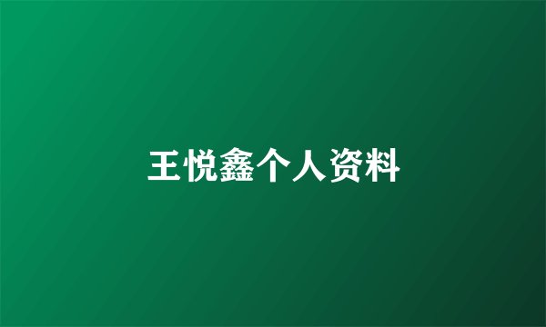 王悦鑫个人资料