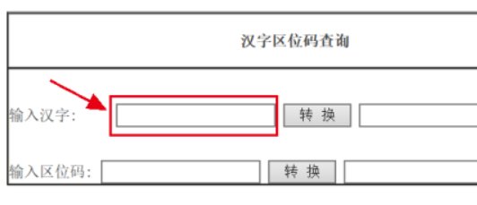 上海大华电子秤的汉字区位码怎么查
