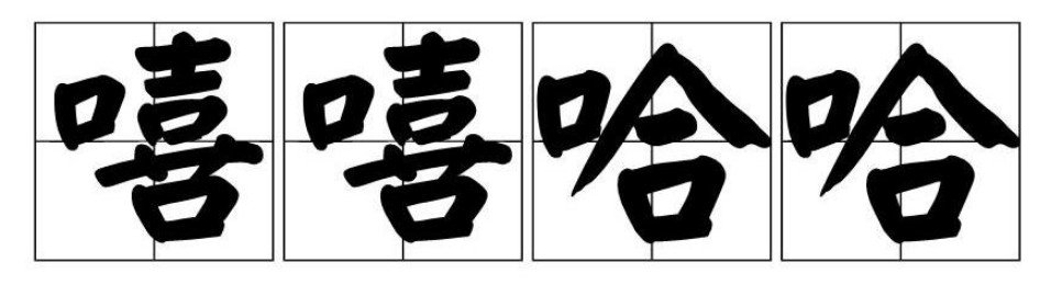 嘻嘻哈哈是什么意思