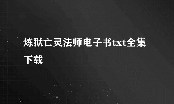 炼狱亡灵法师电子书txt全集下载