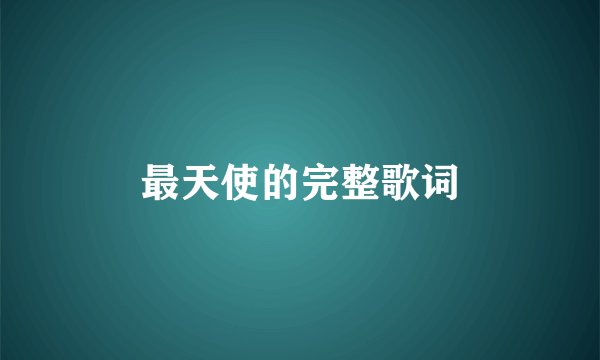 最天使的完整歌词