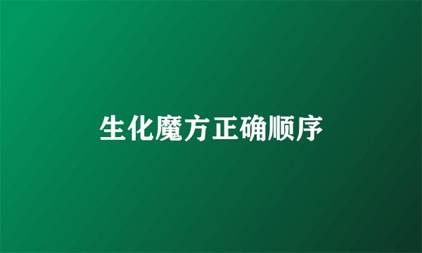 生化魔方正确顺序