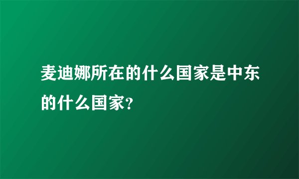 麦迪娜所在的什么国家是中东的什么国家？