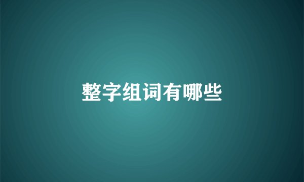整字组词有哪些