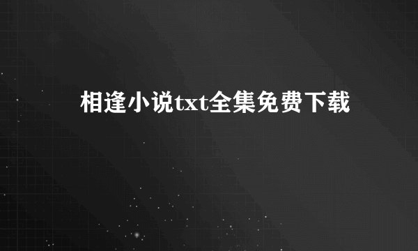 囍相逢小说txt全集免费下载