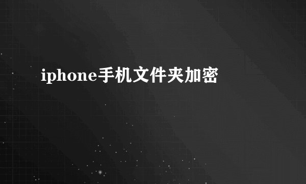 iphone手机文件夹加密