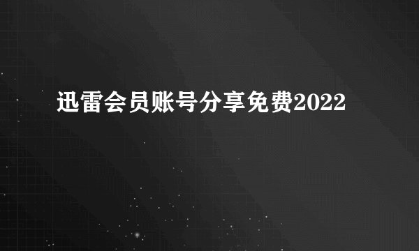 迅雷会员账号分享免费2022