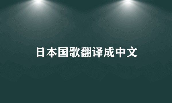 日本国歌翻译成中文