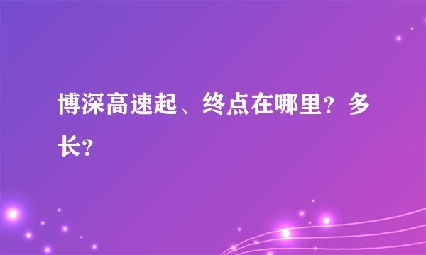 博深高速起、终点在哪里？多长？