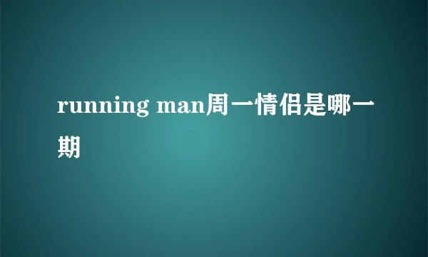 running man周一情侣是哪一期