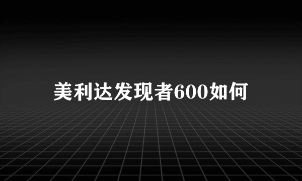 美利达发现者600如何