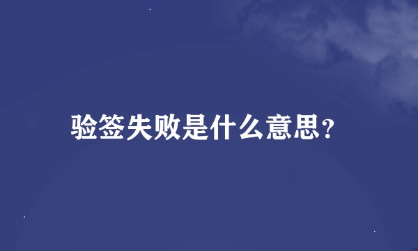 验签失败是什么意思？