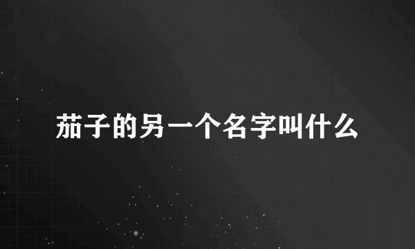 茄子的另一个名字叫什么