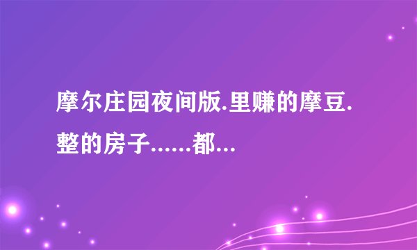 摩尔庄园夜间版.里赚的摩豆.整的房子......都会不会保存