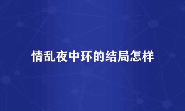 情乱夜中环的结局怎样