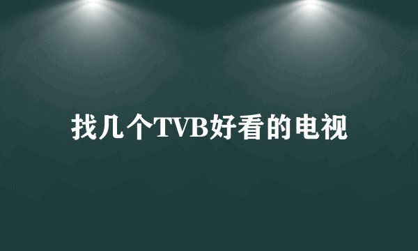 找几个TVB好看的电视