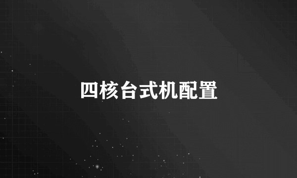 四核台式机配置