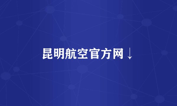 昆明航空官方网↓