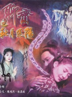 聊斋之秋月还阳的介绍