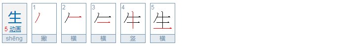 “”生”字的笔顺