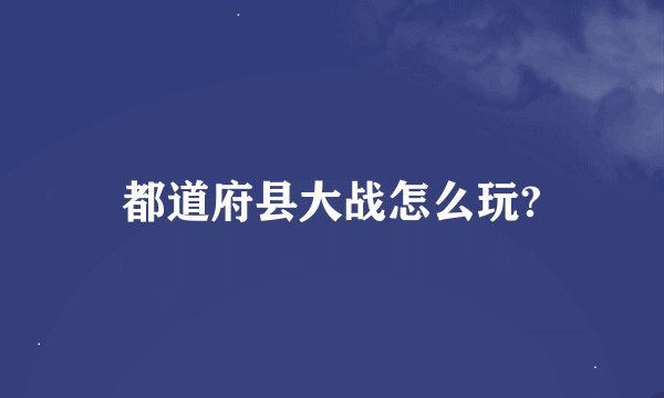 都道府县大战怎么玩?