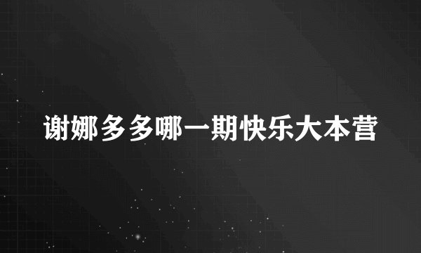 谢娜多多哪一期快乐大本营