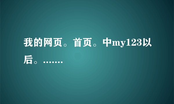 我的网页。首页。中my123以后。.......