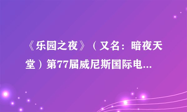 《乐园之夜》（又名：暗夜天堂）第77届威尼斯国际电影节入围作品