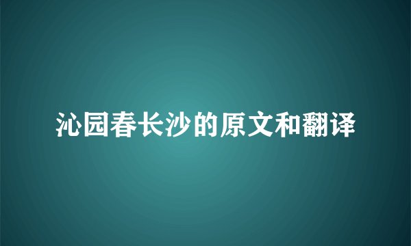 沁园春长沙的原文和翻译