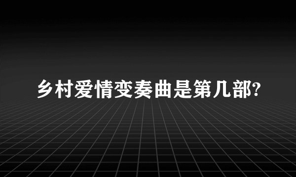 乡村爱情变奏曲是第几部?