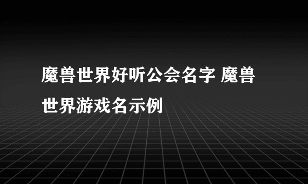 魔兽世界好听公会名字 魔兽世界游戏名示例