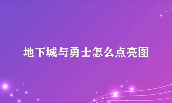 地下城与勇士怎么点亮图