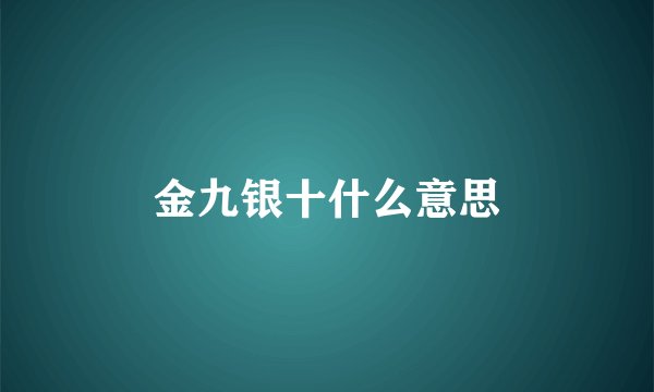 金九银十什么意思