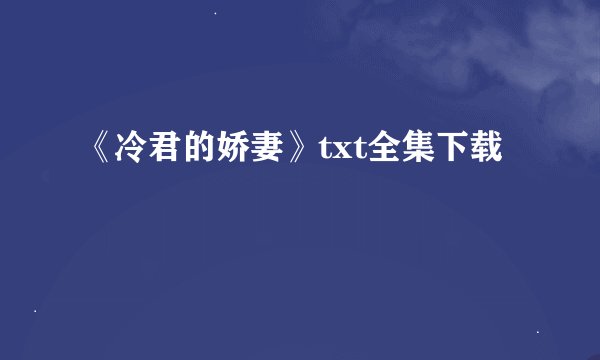 《冷君的娇妻》txt全集下载