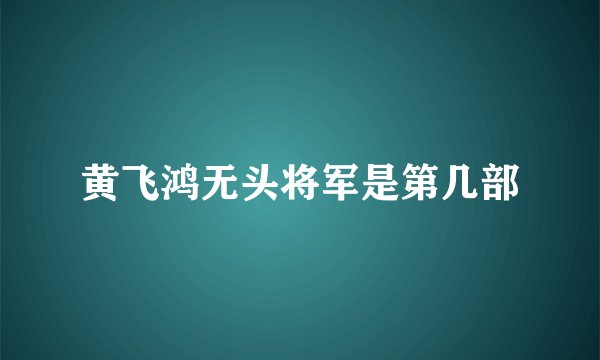 黄飞鸿无头将军是第几部
