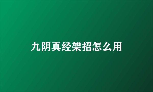 九阴真经架招怎么用