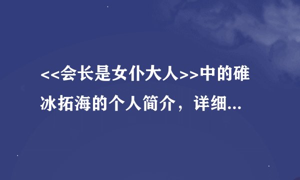 <<会长是女仆大人>>中的碓冰拓海的个人简介，详细点，拜托了，谢谢