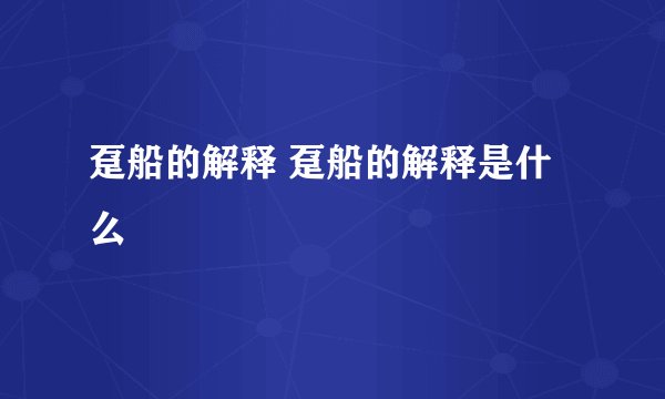 趸船的解释 趸船的解释是什么