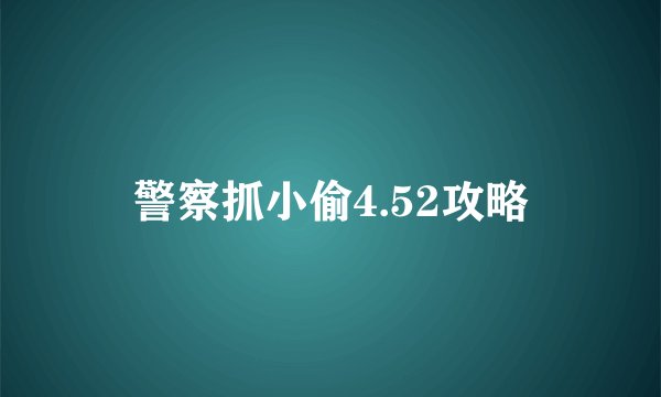 警察抓小偷4.52攻略