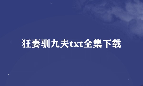 狂妻驯九夫txt全集下载