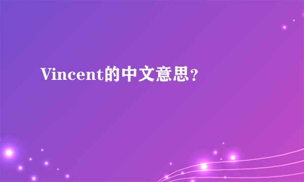 Vincent的中文意思？