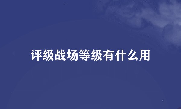 评级战场等级有什么用