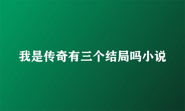 我是传奇有三个结局吗小说