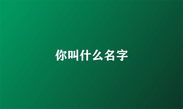 你叫什么名字