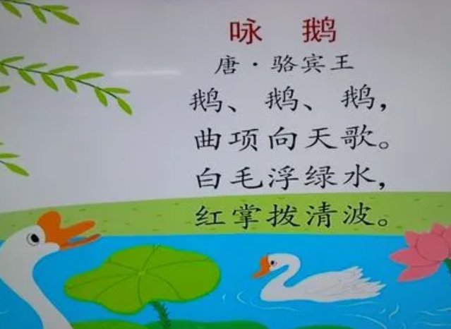 古诗《咏鹅》带拼音