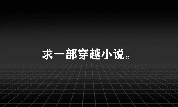 求一部穿越小说。