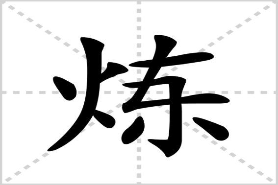 炼的拼音和词语