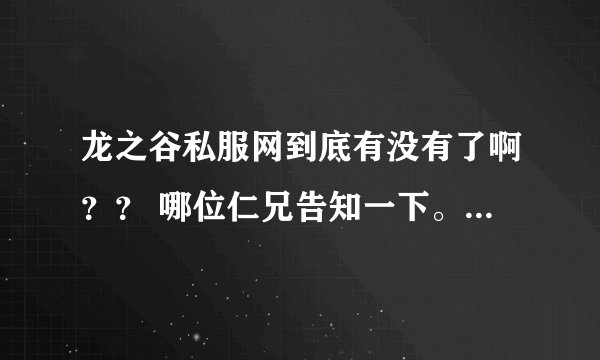 龙之谷私服网到底有没有了啊？？ 哪位仁兄告知一下。。。。？